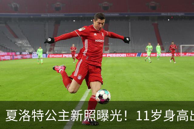 夏洛特公主新照曝光！11岁身高出众，网友：像威廉还像伊丽莎白