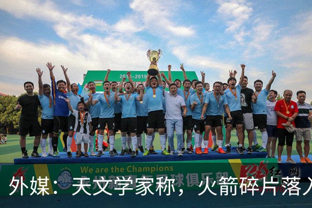 外媒：天文学家称，火箭碎片落入美国本土令中国“难堪”