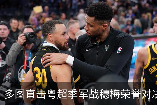 多图直击粤超季军战穗梅荣誉对决，梅州队越秀山上反客为主