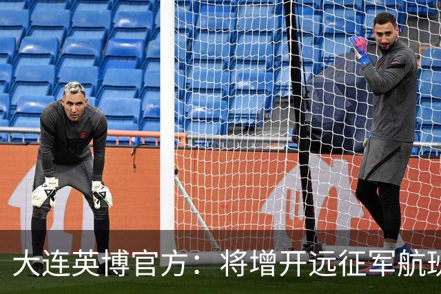 大连英博官方：将增开远征军航班，客场票数量正在协商