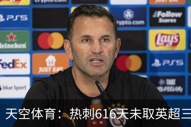 天空体育：热刺616天未取英超三连胜，德泽尔比周末冲纪录