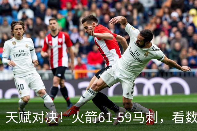 天赋对决！火箭61-59马刺，看数据：他是头号功臣！