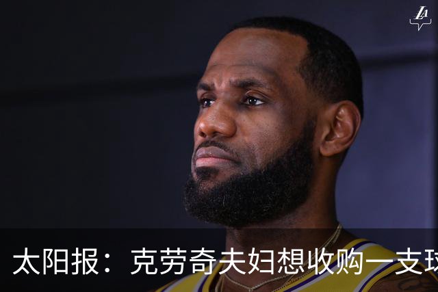 太阳报：克劳奇夫妇想收购一支球队，以此拍摄一档真人秀节目