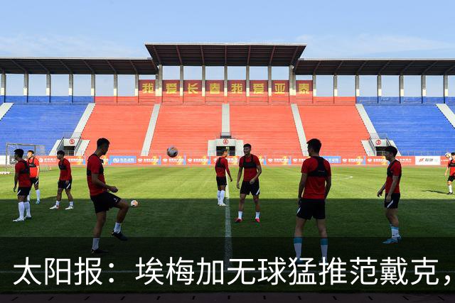 太阳报：埃梅加无球猛推范戴克，球迷齐呼该直红