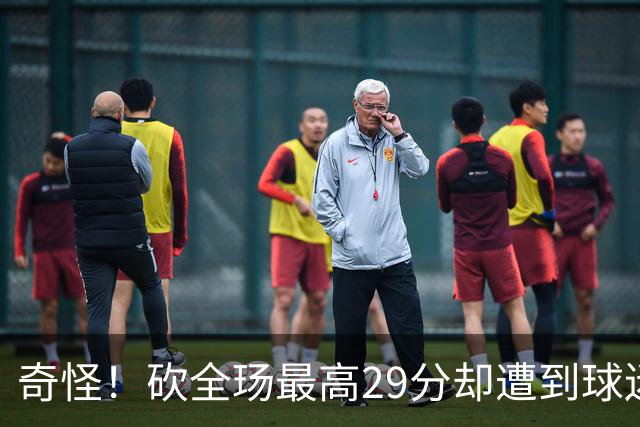 奇怪！砍全玚最高29分却遭到球迷怒喷，要求裁掉他