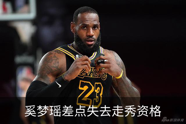 奚梦瑶差点失去走秀资格