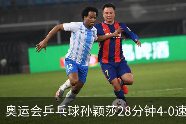 奥运会乒乓球孙颖莎28分钟4-0速胜 赢女单开门红