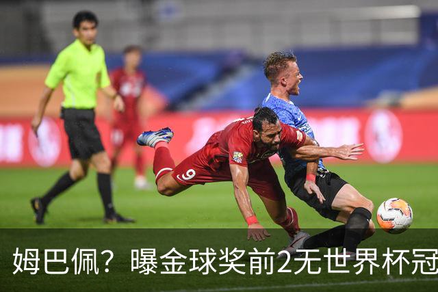 姆巴佩？曝金球奖前2无世界杯冠军 皇马结束抵制+包机参加