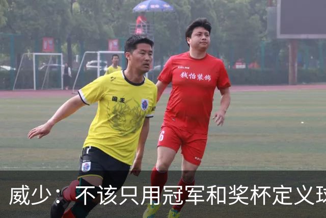 威少：不该只用冠军和奖杯定义球员的历史地位