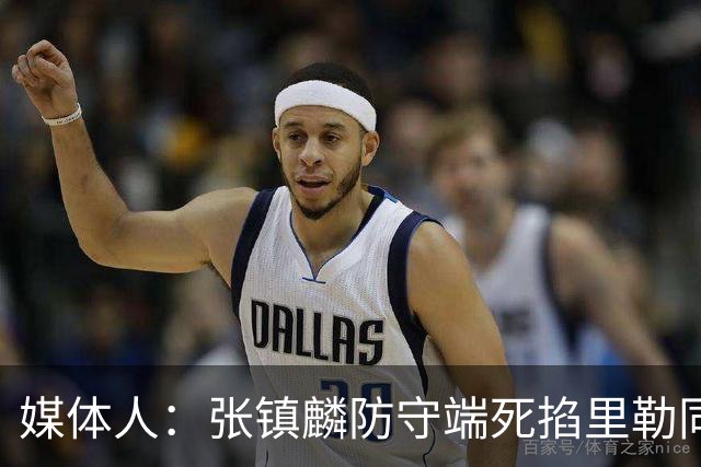 媒体人：张镇麟防守端死掐里勒同时砍28分 廖三宁34分对飙古德温