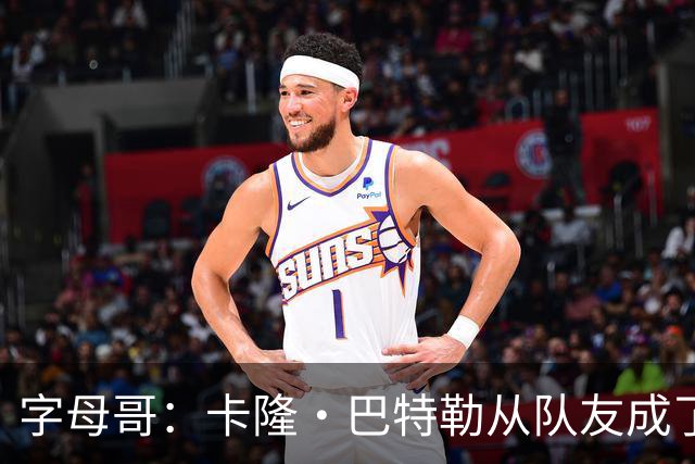 字母哥：卡隆·巴特勒从队友成了我教练 当年让我跑腿给我不少钱