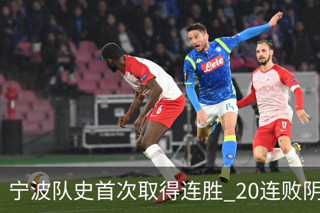 宁波队史首次取得连胜 20连败阴霾一扫而光