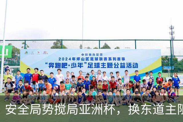 安全局势搅局亚洲杯，换东道主阻力重重，延期成优先预案
