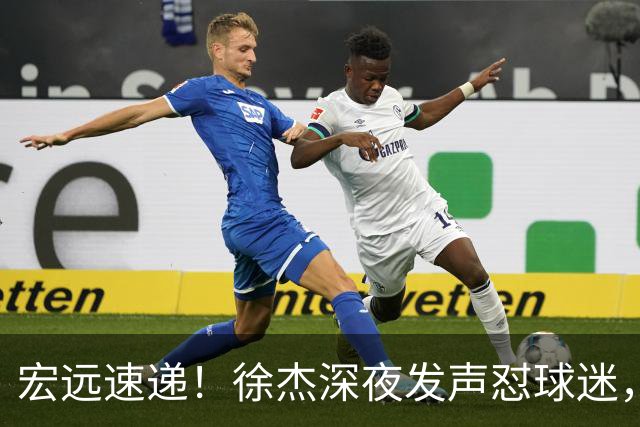 宏远速递！徐杰深夜发声怼球迷，徐昕被打入冷宫，王仕鹏唱衰广东