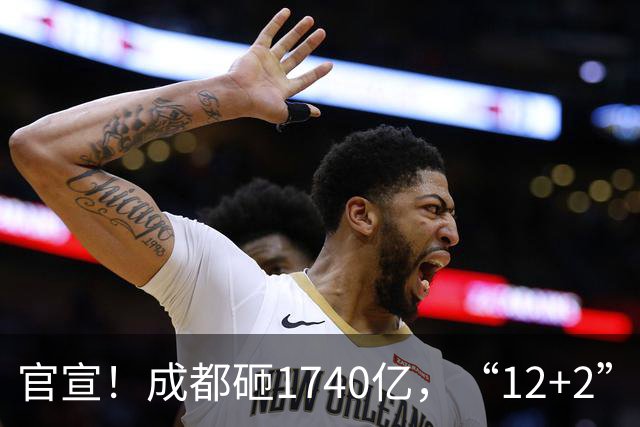 官宣！成都砸1740亿，“12+2”区要拆要改，有你家吗？