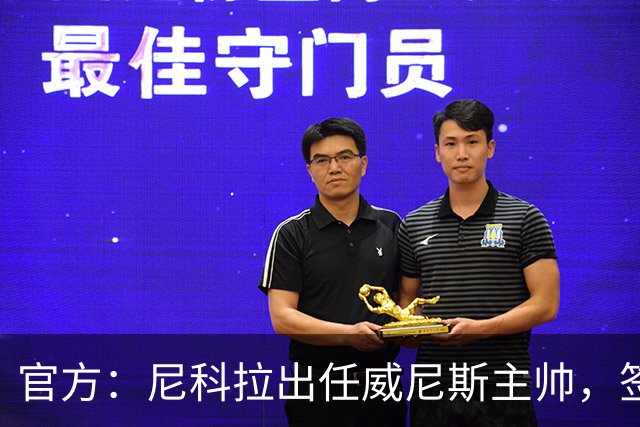 官方：尼科拉出任威尼斯主帅，签约至2028年6月