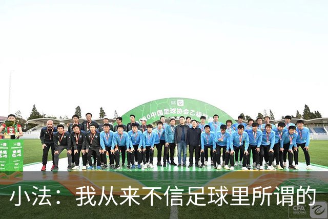 小法：我从来不信足球里所谓的“危机”，危机都是媒体造出来的