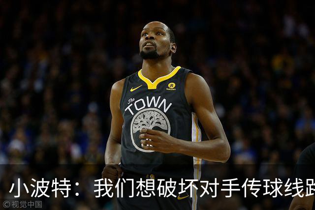 小波特：我们想破坏对手传球线路但效果不好 要打起十二分精神