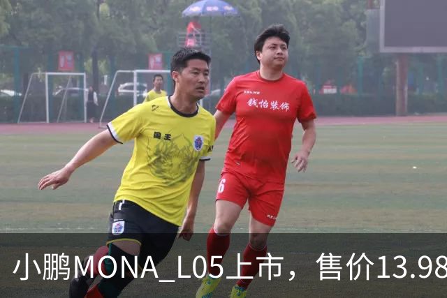 小鹏MONA L05上市，售价13.98万起