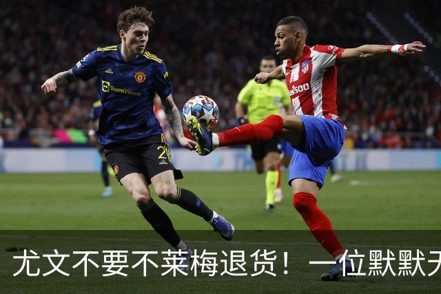 尤文不要不莱梅退货！一位默默无闻的弃将，圣西罗上演帽子戏法