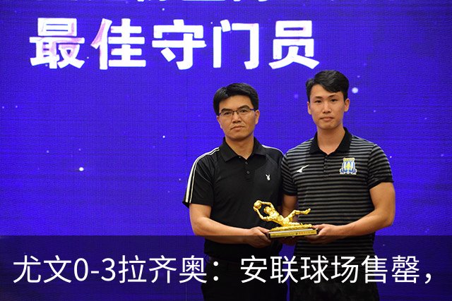 尤文0-3拉齐奥：安联球场售罄，拉齐奥与国米同积19分领跑