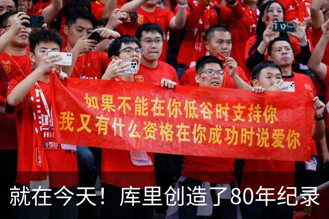 就在今天！库里创造了80年纪录
