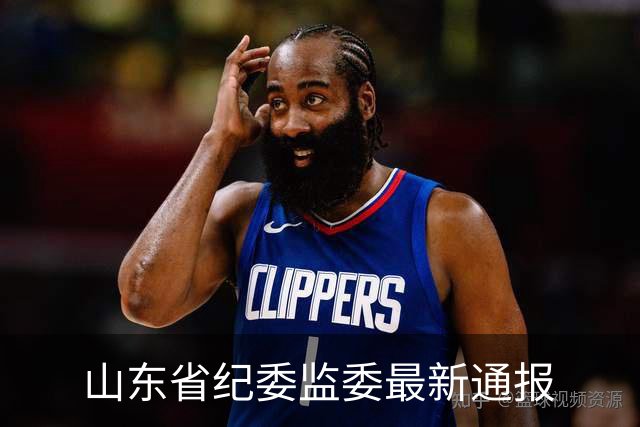 山东省纪委监委最新通报