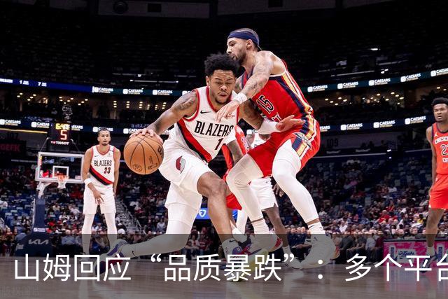 山姆回应“品质暴跌”：多个平台出现数千条恶意攻击和虚假信息，法务已固证并投诉举报