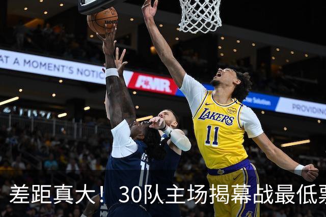 差距真大！30队主场揭幕战最低票价：尼克斯1112美元 灰熊7美元