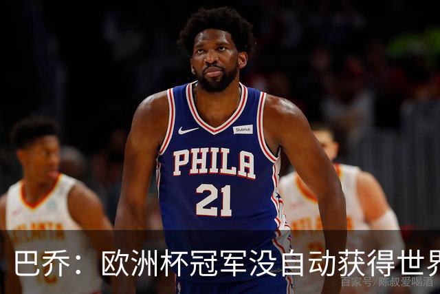 巴乔：欧洲杯冠军没自动获得世界杯资格 这是耻辱