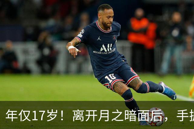 年仅17岁！离开月之暗面后，手握硅谷多份百万offer