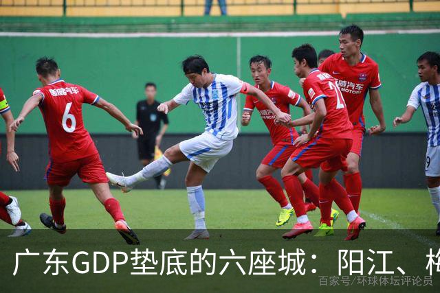 广东GDP垫底的六座城：阳江、梅州、汕尾、河源、潮州、云浮