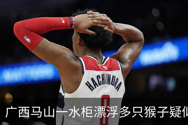 广西马山一水柜漂浮多只猴子疑似淹死，这个水柜设计是否有问题？露天储水设备一般如何防止动物污染？