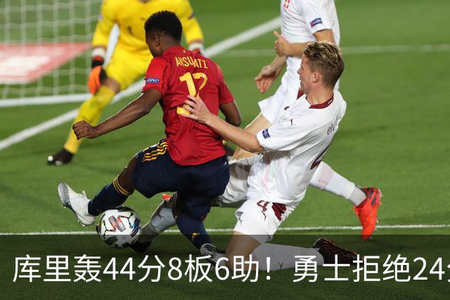 库里轰44分8板6助！勇士拒绝24分逆转擒森林狼 库明加战旧主20分