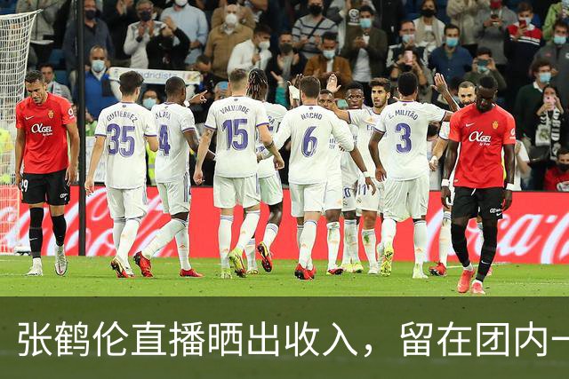 张鹤伦直播晒出收入，留在团内一年有65场商演，每场税后可以拿到三万元