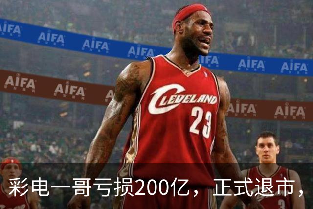 彩电一哥亏损200亿，正式退市，一个时代结束了