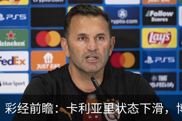 彩经前瞻：卡利亚里状态下滑，博洛尼亚或将反客为主