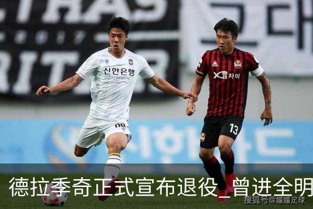 德拉季奇正式宣布退役 曾进全明星和最佳阵容
