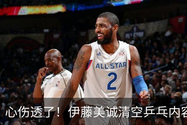 心伤透了！伊藤美诚清空乒乓内容、删掉运动员身份！12年来首次无缘国家队
