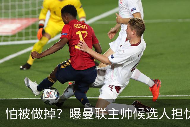 怕被做掉？曝曼联主帅候选人担忧更衣室 球员话太多是问题