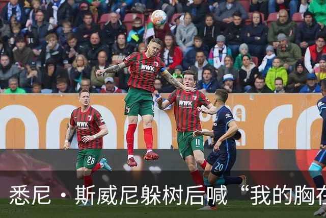 悉尼·斯威尼躲树后喊“我的胸在这边”，孩子被吓哭
