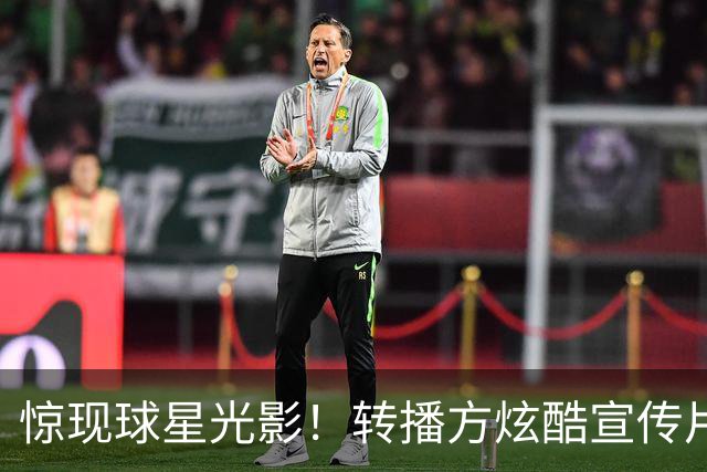 惊现球星光影！转播方炫酷宣传片预热尼克斯VS绿军、马刺VS火箭