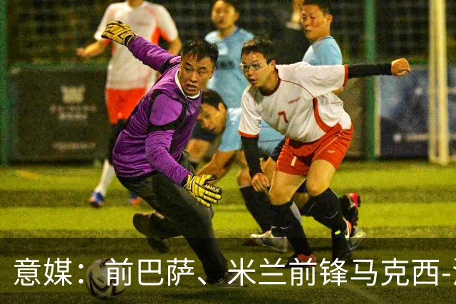 意媒：前巴萨、米兰前锋马克西-洛佩斯转型，成为一名厨师