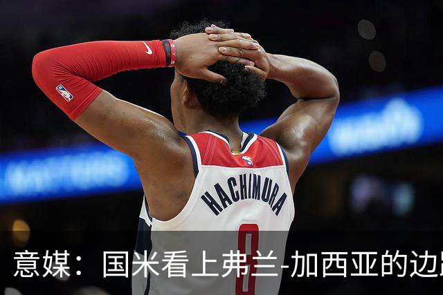 意媒：国米看上弗兰-加西亚的边路推进能力，目前在观望情况