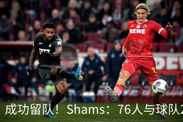 成功留队！Shams：76人与球队2米29中锋法尔签下一份双向合同