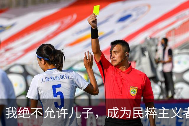 我绝不允许儿子，成为民粹主义者