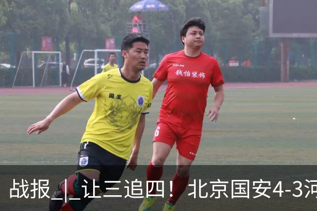 战报 | 让三追四！北京国安4-3河南俱乐部彩陶坊