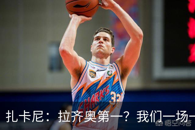 扎卡尼：拉齐奥第一？我们一场一场来，看看能收获多少惊喜