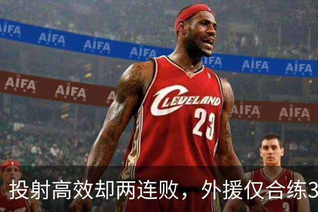 投射高效却两连败，外援仅合练3次、暂停减至4次如何拖垮广东？