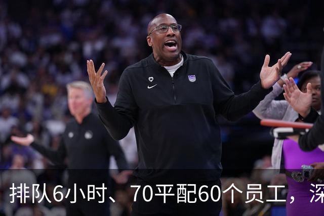排队6小时、70平配60个员工，深圳出了家餐饮“神店”！